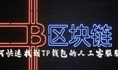 如何快速找到TP钱包的人工客服服务