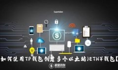 如何使用TP钱包创建多个以太坊（ETH）钱包？