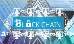 如何在TP钱包中添加Terra链：详细指南