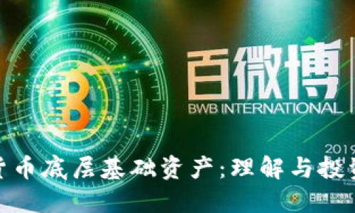加密货币底层基础资产：理解与投资策略