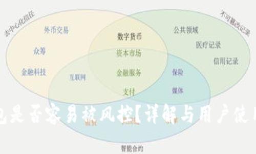 TP钱包是否容易被风控？详解与用户使用指南
