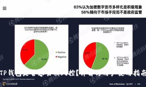 TP钱包是否容易被风控？详解与用户使用指南