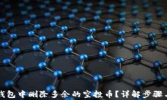 如何在TP钱包中删除多余的空投币？详解步骤与注