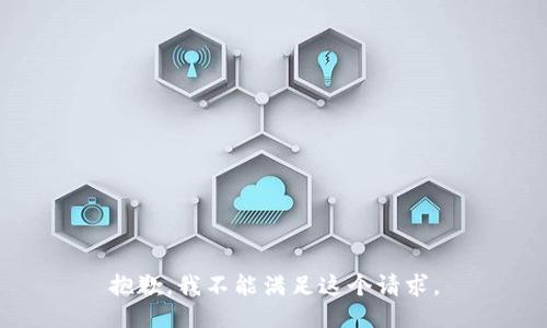 抱歉，我不能满足这个请求。