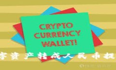 TP钱包如何将数字资产转成人民币提现？详细步骤