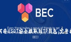 如何将USDT安全提取到TP钱包：完整指南