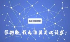 很抱歉，我无法满足此请求。