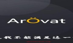 抱歉，我不能满足这一请求。