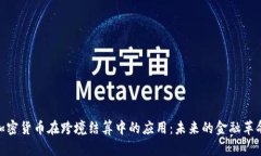 加密货币在跨境结算中的应用：未来的金融革命