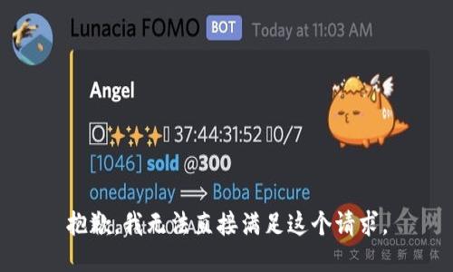 抱歉，我无法直接满足这个请求。