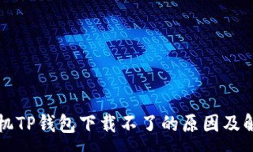 :

华为手机TP钱包下载不了的原因及解决方案