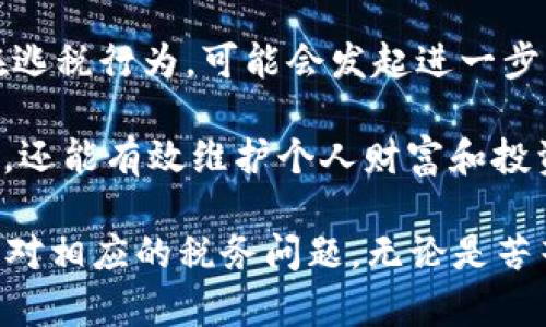   2022年加密货币征税指南：如何合法报告和缴纳税款 / 

 guanjianci 加密货币, 征税, 税法 /guanjianci 

随着加密货币的迅速发展，越来越多的人开始投资和交易这些数字资产。在这样的背景下，税务问题也变得尤为重要。在2022年，各国对于加密货币的征税政策逐渐完善，投资者需要了解如何合法地报告和缴纳税款，以免面临法律风险。本文将深入探讨2022年加密货币征税的各个方面，并提供详细指南，帮助投资者顺利应对税务挑战。

加密货币的税务分类
加密货币通常被视为资产，而非法定货币，因此其交易和投资行为需要按照资本利得税（Capital Gains Tax）来进行报告。在不同国家，对加密货币的征税政策可能会有所不同，但大多数国家都遵循这一基本原则。

根据美国国税局（IRS）的规定，加密货币被视为财产，意味着其买卖交易需要按照资产增值进行纳税。投资者在出售或交易加密货币时，如果其价格高于购入时的价格，就会产生资本利得，需要向税务机关报告并缴纳相应的税款。

而且，不同的交易形式（如交易所交易、合法支付、矿业收益等）也可能涉及不同的税务处理。对于这些差异，各国税务机关都有相应的规定，因此投资者应根据自己所在国的法律法规进行相应处理。

加密货币的税务报告要求
在美国，投资者需要在每年的税务申报时报告其加密货币的买卖交易。这包括记录交易日期、交易金额、交易类型（买入、卖出、赠与等）以及相关的资本利得/损失。这些信息不仅有助于合法报税，还可以帮助投资者更清楚地了解自己的投资绩效。

具体来说，投资者在填写1040表格时，需要在“其他收入”部分填写加密货币的买卖信息。此外，一些国家也要求投资者在填写税表时额外附上加密货币的报告表，例如美国的8949表格。这一表格要求投资者详细记录每笔交易的相关信息，以便税务机关进行核查。

需要注意的是，许多国家对加密货币的交易有着明确的报告期限，未按期报告可能会面临罚款或其他法律后果。因此，投资者应留意当地税务机关的相关规定，及时、准确地报告自己的加密货币交易信息。

加密货币资产的计算与评估
在报告加密货币的资本利得时，投资者需要准确计算其资产的增值金额。这通常涉及到购入价格、出售价格以及持有期间的各种费用（如交易手续费）。计算资本利得的公式通常为：
strong资本利得 = 出售价格 - 购入价格 - 交易费用/strong

例如，如果某位投资者以10000美元购买了1个比特币，然后以15000美元的价格卖出，并且支付了交易手续费200美元，那么其资本利得为：
strong资本利得 = 15000 - 10000 - 200 = 4780美元/strong

投资者还需考虑加密货币的持有时间。短期持有（通常为一年内）和长期持有（超过一年）在税率上有所不同。短期资本利得一般根据个人的普通收入税率征税，而长期资本利得则可能享有较低的税率。因此，投资者在进行加密货币交易时，应充分了解持有时间对税负的影响。

如何减少加密货币税务负担
为了合法减少税务负担，投资者可以考虑一些有效的税务策略。例如：
1. **利用损失抵消增益（Tax-loss harvesting）**：如果投资者在某些加密货币上产生了损失，这些损失可以用来抵消其他投资的资本增益。在合理规划的情况下，投资者甚至可以将损失转移到未来几年的税务计算中。

2. **考虑长期持有**：如前所述，长期持有的投资收益通常会享有较低的税率。通过将投资持有超过一年，投资者在出售时可能会节省不少税款。

3. **使用退休账户**：在某些国家，投资者可以通过合规的退休账户（如美国的IRA或401(k)账户）进行加密货币投资，这样在账户内投资的收益将暂时延税，直到提取资金时再进行征税。

4. **捐赠加密货币**：如果投资者将加密货币捐赠给符合条件的非营利组织或慈善组织，他们可以在报税时享受抵减。这不仅能减少税负，也促进了慈善事业。

关于加密货币征税的常见问题
在2022年，加密货币的征税问题仍然是许多投资者关注的重点。以下是一些投资者可能提出的常见问题，以及每个问题的详细介绍。

1. 加密货币的购买是否需要缴税？
首先，需要明确的是，单纯购买加密货币并不产生资本利得，因此在买入时不需要缴税。只有在出售、交换或消费该加密货币时，才可能会产生应税事件。例如，如果你以10,000美元的价格买入1个比特币，之后以15,000美元的价格出售，你就产生了5,000美元的资本利得，在此时需要缴纳相应的税款。

但是，如果你使用加密货币进行支付（例如用比特币购买商品或服务），依然会产生应税事件。同样地，你需要根据交易时比特币的市场价值计算资本利得。如果你在2000美元时购入比特币，然后在8000美元的情况下用来购买一辆汽车，你将被认为获得了6000美元的利得。

需要注意的是，不同国家对加密货币的定义和税务规定可能有所不同，因此在进行加密货币交易时，一定要遵循当地的法律法规。

2. 加密货币挖矿的税务处理是怎样的？
加密货币挖矿的收益通常被视为收入，而非资本利得。因此，挖矿所得需要根据普通收入税率进行纳税。当矿工成功挖掘到新的加密货币区块并获得奖励时，这一奖励会被视为收入。按照IRS的规定，矿工需要报告该收入，这样一来，无论挖矿的总收入为多少，都必须进行申报。

举个例子，如果某矿工在一年内共挖掘到1个比特币，且当时市场价值为10,000美元，那么这10,000美元需要按照普通收入进行纳税。此外，当矿工后续出售这些比特币时，还需要根据出售时的价格计算资本利得。也就是说，矿工需要在挖矿时和后续出售加密货币时都进行税务申报。

3. 如何存档加密货币交易记录？
妥善记录加密货币的交易记录是报告和申报税务的关键。投资者需要保存以下几种信息以便于未来的税务申报：
ul
li每笔交易的日期和时间/li
li加密货币的种类和数量/li
li每笔交易的成本基础（包括买入价格和相关手续费）/li
li交易的目的（买入、卖出、赠与等）/li
li交易的市场价值（用于计算收益或损失的依据信息）/li
/ul

记录可以采用电子表格或专用的加密货币交易记录工具来管理。一些加密货币平台自带交易记录功能，用户只需要定期下载报表。而且，使用税务管理软件或会计师的服务也是良好选择，可以更方便地进行税务合规。

为了保证记录的准确性，投资者在进行交易时应当谨慎，确保记录的所有数据都是正确的。此外，定期检查和整理交易记录也是加强管理的有效手段。

4. 何时需要进行加密货币的税务申报？
加密货币的税务申报时间通常与各国的报税期限相关。在美国，个人税务申报通常在每年4月15日前完成。因此，投资者必须在此之前完成加密货币交易的记录，并且按时提交税务表。此外，各国的税务申报期限会有所不同，因此投资者需提前确认并遵循当地的法律。

如果投资者在年度内没有进行任何交易，他们仍然需要查看是否有任何应申报的加密货币相关收入（例如，挖矿所得）。即使没有交易，也需确保其账面持有状态符合税务法规。

如果因为各种原因未能按时完成申报，投资者可能面临罚款或利息。这也是促使每位投资者在规定期限内认真进行会计和申报的原因。

5. 如果我没有合法的税务记录会怎样？
缺乏合法的税务记录可能会导致若干问题。首先，税务机关可以认为你未能如实报告交易，可能面临罚款或其他法律后果。此外，如果税务机关认为你存在逃税行为，可能会发起进一步的调查，甚至追究刑事责任。

因此，建议投资者在进行加密货币交易时，及时保存和记录所有交易，包括购买、出售、交互和消费等交易。及时整理记录，不但有助于合法合规地提交税务，还能有效维护个人财富和投资利益。

总结来说，2022年的加密货币征税问题，尽管仍然复杂，但通过合理的记录、规划和遵循当地法律，投资者在享受加密货币带来的机遇的同时，也能妥善应对相应的税务问题。无论是苦苦摸索还是请教专业人士，最终目的都是为了合法、合规、有效地参与到这个新兴的经济领域中。