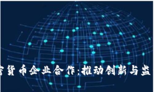 香港加密货币企业合作：推动创新与监管的前沿