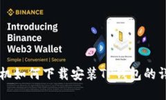 苹果手机如何下载安装TP钱包的详细指南