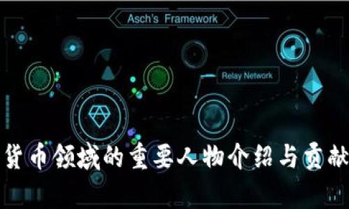 加密货币领域的重要人物介绍与贡献分析