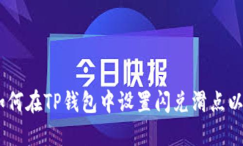 bianoti如何在TP钱包中设置闪兑滑点以交易体验