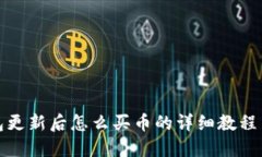 TP钱包更新后怎么买币的详细教程与技巧