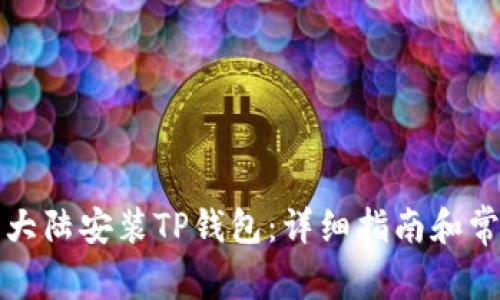 如何在中国大陆安装TP钱包：详细指南和常见问题解答