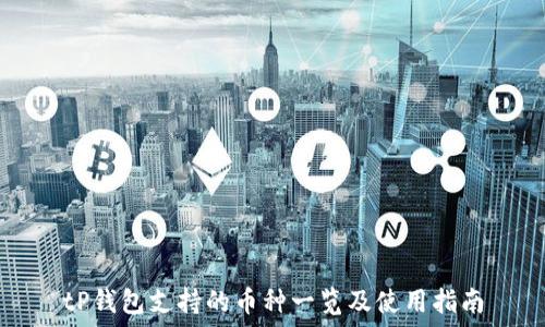   
tP钱包支持的币种一览及使用指南