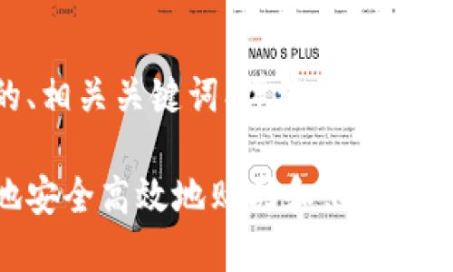 好的，我将为你提供一个友好的、相关关键词、详细介绍以及相关问题的答案。以下是内容：

加密货币本地交易：如何在本地安全高效地购买和出售加密货币