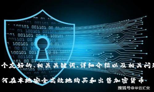 好的，我将为你提供一个友好的、相关关键词、详细介绍以及相关问题的答案。以下是内容：

加密货币本地交易：如何在本地安全高效地购买和出售加密货币