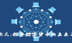 加密欧元：探索数字货币的未来与挑战