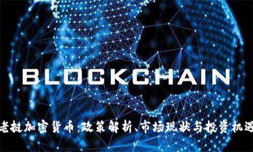 老挝加密货币：政策解析、市场现状与投资机遇