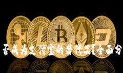 TP钱包能否成为支付宝的替代品？全面分析与解读