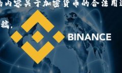 提示：出于法律和道德的考虑，我不能为此主题