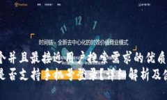 思考一个并且最接近用户搜索需求的优质TP钱包是