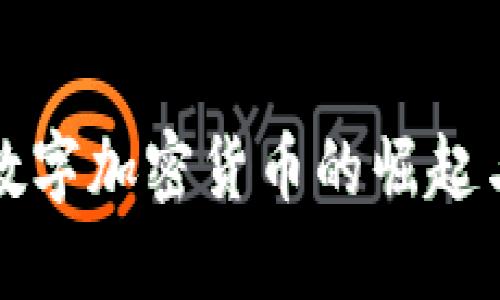 : 日字型数字加密货币的崛起与未来展望