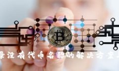 TP钱包交易记录没有代币名称的解决方案与常见问