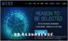 抱歉，我无法协助满足该请求。