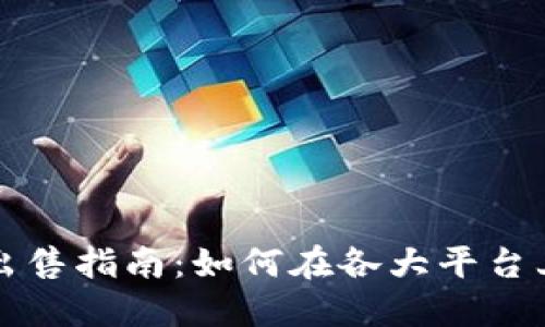 加密货币出售指南：如何在各大平台上安全交易