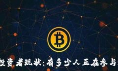   全球加密货币投资者现状：有多少人正在参与这