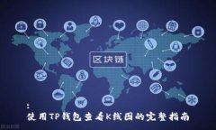 :使用TP钱包查看K线图的完整指南
