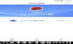 如何在TP钱包PC版中添加币安链（BSC）？详细步骤