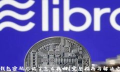 tp钱包密码忘记了怎么找回？完整指南与解决方案