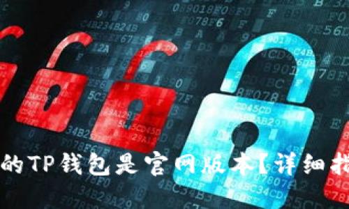 如何确认下载的TP钱包是官网版本？详细指南与安全提示