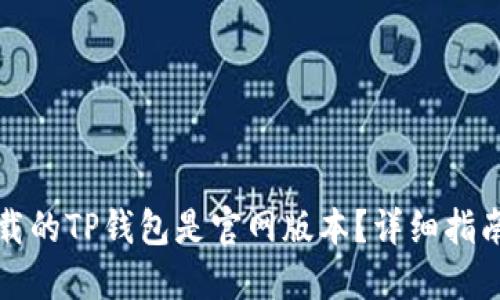如何确认下载的TP钱包是官网版本？详细指南与安全提示