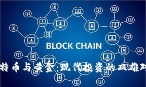 比特币与黄金：现代投资的双雄对决