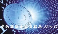 TP钱包中的猪猪币交易指南：从入门到精通