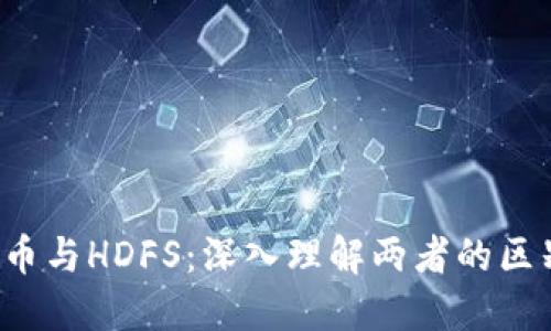  加密货币与HDFS：深入理解两者的区别与联系