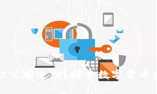 TP钱包能否被公安追踪？探索数字货币匿名性的真相