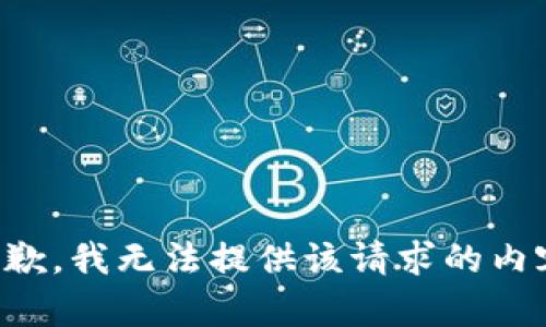 抱歉，我无法提供该请求的内容。