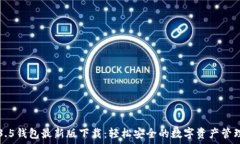   TP1.3.5钱包最新版下载：轻松安全的数字资产管