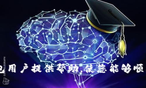   华为手机安装TP钱包的详细指南与常见问题解析 / 

 guanjianci TP钱包，华为手机，安装问题 /guanjianci 

随着区块链技术的发展，越来越多的用户开始使用数字钱包来存储和管理他们的加密货币。TP钱包作为一款备受欢迎的数字钱包，用户需求不断增长。然而，部分华为手机用户在尝试安装TP钱包时遇到了一些问题。本文将详细介绍华为手机安装TP钱包的步骤、常见问题及解决方案，保证你能够顺利完成安装并开始使用。

一、TP钱包简介

TP钱包是一款支持多种加密货币的钱包应用，提供安全、便捷的数字资产管理。用户可以使用TP钱包进行加密货币的存储、发送、接收以及交易。同时，TP钱包也支持多链生态，允许用户在不同的区块链上进行资产管理。

二、华为手机安装TP钱包的步骤

在安装TP钱包之前，用户需要确认自己的华为手机操作系统版本以及是否具有足够的存储空间。以下是详细的安装步骤：

ol
    listrong访问官方渠道：/strong为了确保下载的应用安全可靠，建议用户通过TP钱包的官方网站或应用市场进行下载。华为手机可以使用HUAWEI AppGallery，亦可访问其他安卓应用市场。/li
    
    listrong下载TP钱包：/strong在应用市场中搜索“TP钱包”，点击下载，并等待下载完成。/li
    
    listrong安装应用：/strong下载完成后，系统会自动提示安装，用户可根据提示进行操作，完成安装。/li
    
    listrong设置应用权限：/strong安装完成后，首次打开TP钱包时系统会要求一些权限，例如存储、网络等，用户需要点击“允许”。/li
    
    listrong注册或导入钱包：/strong用户可以选择新建钱包或导入已有的钱包，按照提示完成相关操作。/li
/ol

以上步骤简单易行，但若在安装过程中遇到问题，用户需仔细检查网络连接、存储空间及权限。同时，部分用户可能因手机设置导致无法正常安装应用。接下来，我们将讨论更具体的安装问题及解决方案。

三、常见安装问题及解决方案

在华为手机安装TP钱包的过程中，用户可能会遇到以下常见问题：

h41. 无法下载TP钱包/h4

如果用户在应用市场中无法找到TP钱包，可能是以下原因导致：
ul
    listrong地区限制：/strong某些应用可能因地区限制无法显示。用户可以尝试使用 VPN 更改其地理位置，或直接访问TP钱包官方网站进行下载。/li
    listrong应用商店更新滞后：/strong如果应用商店未及时更新，可能导致找不到应用。此时建议用户更换其他应用商店进行尝试。/li
/ul

h42. 安装过程中提示错误/h4

安装过程中若提示安装失败，可能是由以下原因造成的：
ul
    listrong存储空间不足：/strong用户需检查手机存储，确保有足够空间进行安装。如果空间不足，尝试删除一些不必要的应用或文件。/li
    listrong系统兼容性问题：/strongTP钱包可能对系统要求较高，用户需要确认手机系统版本是否支持。如果系统过旧，考虑升级到最新版本。/li
/ul

h43. 无法打开TP钱包应用/h4

安装成功后，如果无法正常打开TP钱包，可能存在以下问题：
ul
    listrong权限设置不当：/strong用户需检查TP钱包的应用权限，确保所有必要权限都已开启，尤其是存储和网络权限。/li
    listrong系统崩溃或缓存问题：/strong此时用户可以尝试重启手机，或进入设置清除TP钱包的缓存。/li
/ul

h44. 安全模式阻止安装/h4

如果华为手机处于安全模式，可能会阻止第三方应用的安装。此种情况下用户可以尝试以下步骤：
ul
    li重启手机，退出安全模式。/li
    li确保在设置中允许安装未知来源的应用。/li
/ul

h45. 网络问题导致无法连接/h4

TP钱包需要稳定的网络连接来完成部分操作。如果用户遇到网络问题，可以尝试：
ul
    li检查Wi-Fi或数据流量是否正常。/li
    li尝试重置网络设置。/li
/ul

四、FAQ - 常见问题解答

在使用TP钱包的过程中，用户可能会有以下五个问题，下面将分别进行详细解答，帮助用户更好地使用该钱包。

h41. TP钱包安全吗？有没有风险？/h4

TP钱包提供了多重安全措施，以确保用户的资产安全。首先，TP钱包采用了高强度的加密技术，用户的私钥和交易数据在本地设备中加密存储。再者，TP钱包团队会定期发布安全更新，修补可能的漏洞。在使用过程中，用户也需维护个人信息安全，例如设置强密码、定期更换密码以及避免在公共场所进行交易等。

h42. 如何遇到技术问题时寻求帮助？/h4

如果在使用TP钱包中遇到技术问题，用户可以通过以下途径寻求帮助：
ul
    listrong官方支持：/strong访问TP钱包的官方网站，查看常见问题解答或联系技术支持团队。/li
    listrong社群支持：/strong加入TP钱包的官方社区或论坛，与其他用户交流经验，寻找解决方案。/li
/ul

h43. TP钱包支持哪些加密货币？/h4

TP钱包支持多种主流和新兴的加密货币，用户可以存储、发送和交易比特币、以太坊、波场(TRX)、EOS等多种资产。具体支持的币种列表可以在TP钱包的官方网站查看，建议及时关注更新，以获取最新的支持信息。

h44. TP钱包可以打开多个账户吗？/h4

用户可以在TP钱包中创建多个账户，以便进行不同的资产管理。每个账户都可以单独存储不同类型的加密货币。同时，TP钱包允许用户通过助记词或私钥导入外部钱包，以方便集中管理多个钱包资产。

h45. 如何保证自己的助记词安全？/h4

助记词是用户恢复钱包的唯一凭据，必须妥善保存。建议用户采取以下措施：
ul
    li将助记词写下并存放在安全的地方，避免电子存储。/li
    li不要与任何人分享助记词，防止资产被盗。/li
/ul

五、结论

华为手机用户在安装TP钱包时可能会遇到一些问题，但通过了解常见问题及解决方法，可以大大提高安装成功率。希望这篇文章能够为广大TP钱包用户提供帮助，使您能够顺利安装并安全使用TP钱包。如果您有其他问题，请随时寻求官方支持或社群帮助。