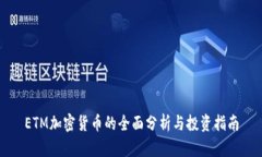 ETM加密货币的全面分析与投资指南