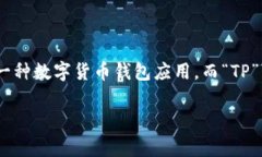 在解析“麦子钱包”和“TP”的关联之前，我们需