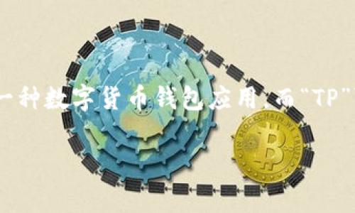 在解析“麦子钱包”和“TP”的关联之前，我们需要先理解这两个术语的背景和含义。这里的“麦子钱包”通常指的是一种数字货币钱包应用，而“TP”可能指的是“TP钱包”或“TokenPocket”，这是一种多链数字资产钱包。接下来，我们将深入探讨这两者之间的联系。

### 麦子钱包与TP的关联分析